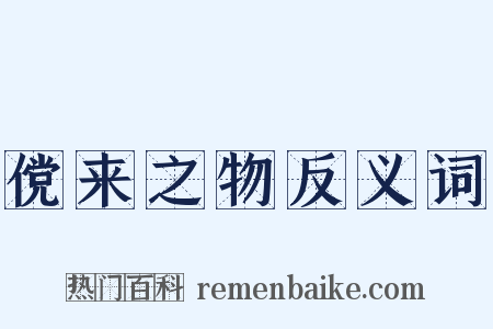 傥来之物反义词是什么意思的图片